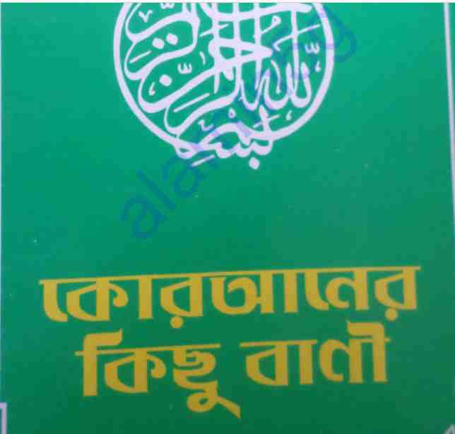 কোরআনের কিছু বাণী pdf বই ডাউনলোড