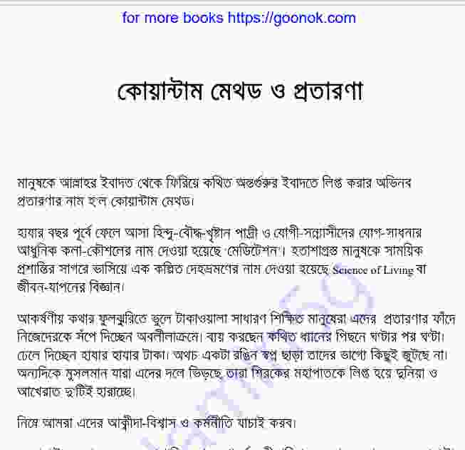 কোয়ান্টাম মেথড ও প্রতারণা pdf বই ডাউনলোড