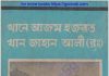 খান জাহান আলী রঃ pdf বই ডাউনলোড খান জাহান আলী রঃ pdf বই ডাউনলোড