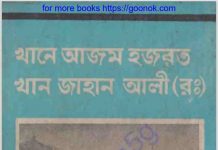 খান জাহান আলী রঃ pdf বই ডাউনলোড খান জাহান আলী রঃ pdf বই ডাউনলোড