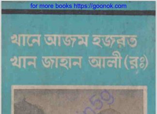 খান জাহান আলী রঃ pdf বই ডাউনলোড খান জাহান আলী রঃ pdf বই ডাউনলোড