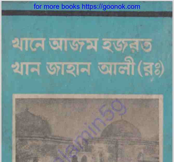 খান জাহান আলী রঃ pdf বই ডাউনলোড