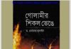 গোলামীর শিকল ভেঙে pdf বই ডাউনলোড গোলামীর শিকল ভেঙে pdf বই ডাউনলোড