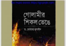 গোলামীর শিকল ভেঙে pdf বই ডাউনলোড গোলামীর শিকল ভেঙে pdf বই ডাউনলোড