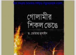 গোলামীর শিকল ভেঙে pdf বই ডাউনলোড গোলামীর শিকল ভেঙে pdf বই ডাউনলোড