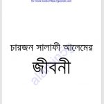 চারজন সালাফী আলেমের জীবনী pdf বই ডাউনলোড