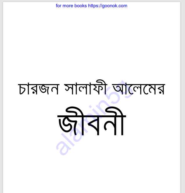 চারজন সালাফী আলেমের জীবনী pdf বই ডাউনলোড