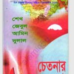 চেতনার বালাকোট pdf বই ডাউনলোড