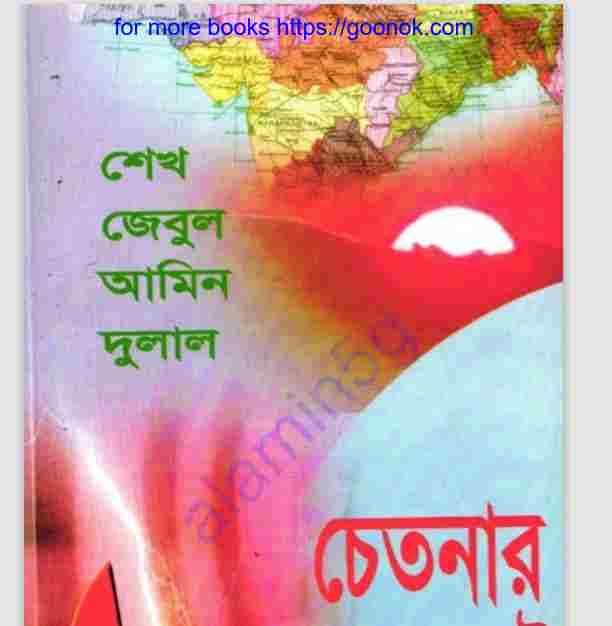 চেতনার বালাকোট pdf বই ডাউনলোড