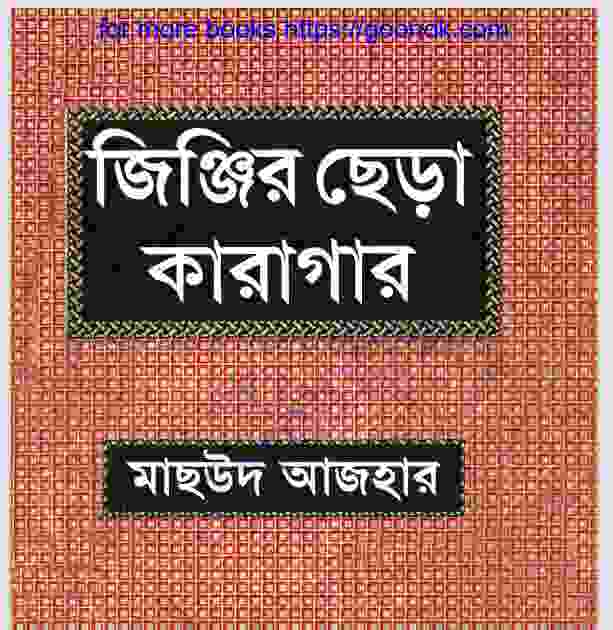 জিঞ্জির ছেড়া কারাগার pdf বই ডাউনলোড