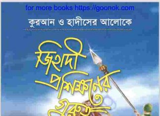 জিহাদি প্রশিক্ষণের গুরুত্ব pdf বই ডাউনলোড জিহাদি প্রশিক্ষণের গুরুত্ব pdf বই ডাউনলোড
