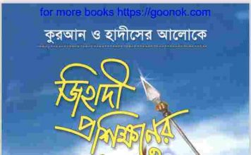 জিহাদি প্রশিক্ষণের গুরুত্ব pdf বই ডাউনলোড জিহাদি প্রশিক্ষণের গুরুত্ব pdf বই ডাউনলোড