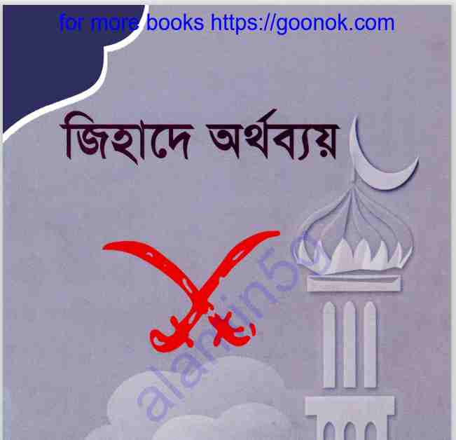 জিহাদে অর্থব্যয় pdf বই ডাউনলোড