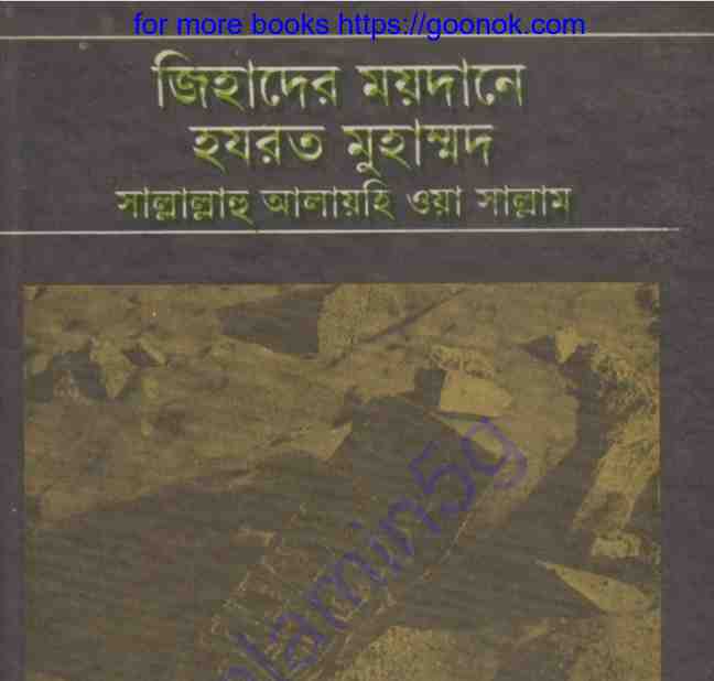 জিহাদের ময়দানের হযরত মুহাম্মদ সাঃ pdf বই ডাউনলোড