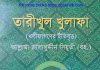 তারীখুল খুলাফা pdf বই ডাউনলোড তারীখুল খুলাফা pdf বই ডাউনলোড