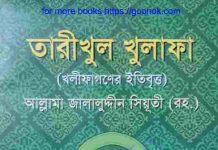 তারীখুল খুলাফা pdf বই ডাউনলোড তারীখুল খুলাফা pdf বই ডাউনলোড