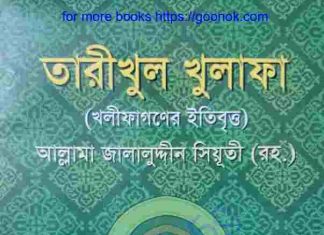 তারীখুল খুলাফা pdf বই ডাউনলোড তারীখুল খুলাফা pdf বই ডাউনলোড