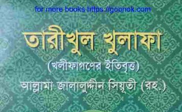 তারীখুল খুলাফা pdf বই ডাউনলোড তারীখুল খুলাফা pdf বই ডাউনলোড