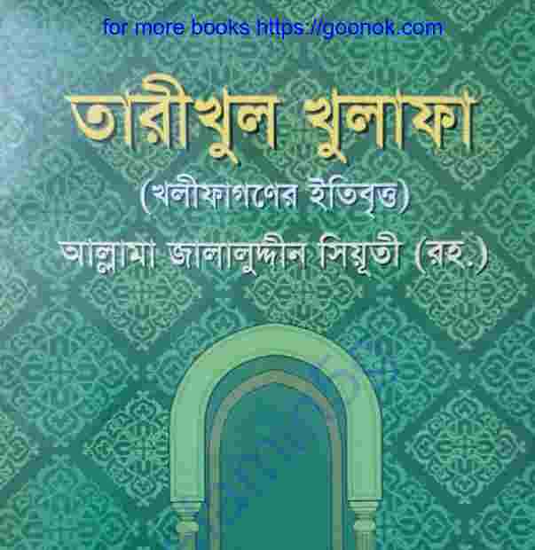 তারীখুল খুলাফা pdf বই ডাউনলোড