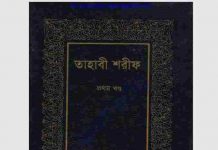 তাহাবী শরীফ pdf বই ডাউনলোড তাহাবী শরীফ pdf বই ডাউনলোড
