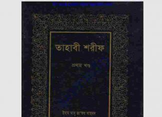 তাহাবী শরীফ pdf বই ডাউনলোড তাহাবী শরীফ pdf বই ডাউনলোড