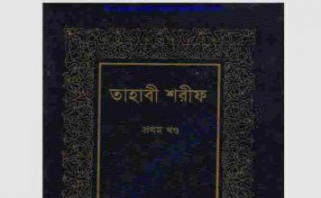 তাহাবী শরীফ pdf বই ডাউনলোড তাহাবী শরীফ pdf বই ডাউনলোড