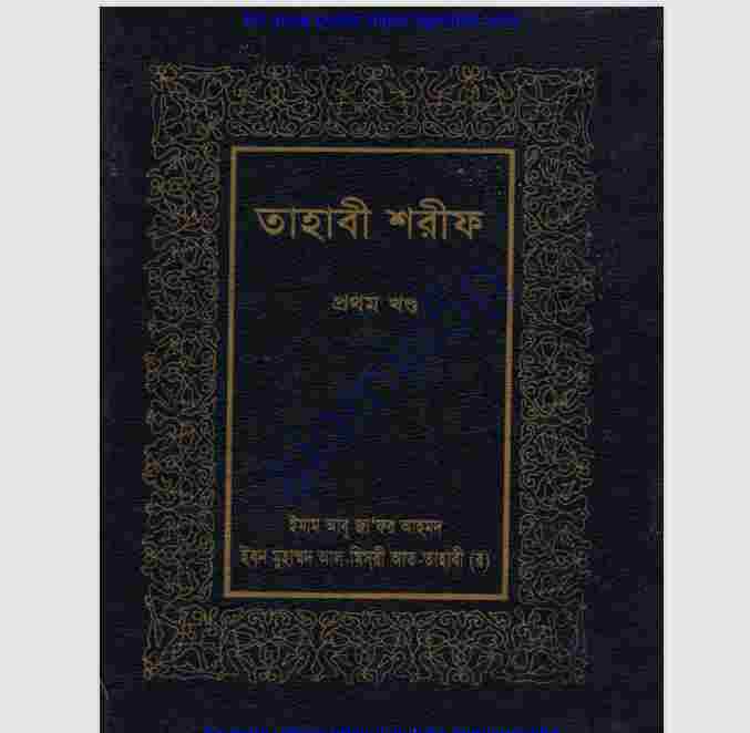 তাহাবী শরীফ pdf বই ডাউনলোড