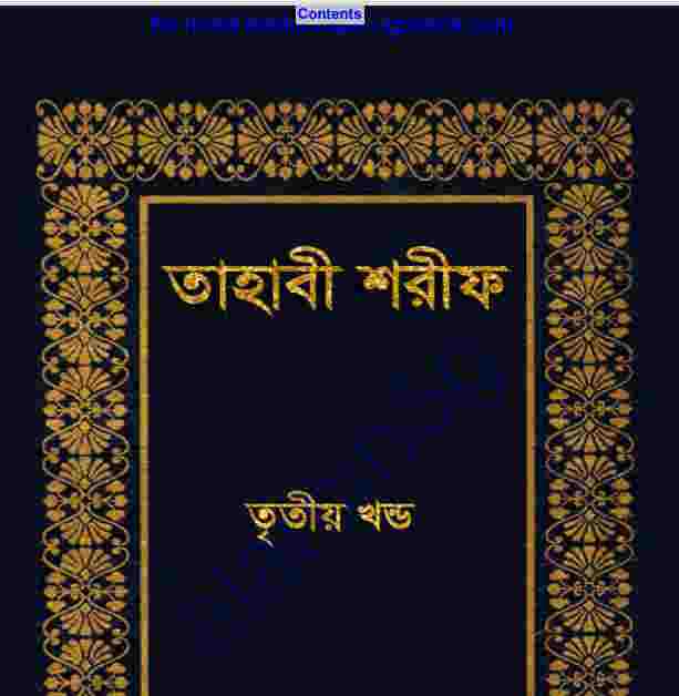 তাহাবী শরীফ তৃতীয় খন্ড pdf বই ডাউনলোড