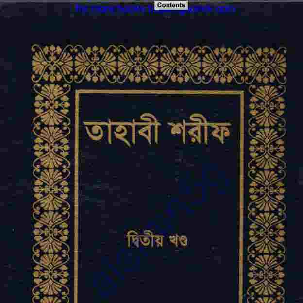 তাহাবী শরীফ দ্বিতীয় খন্ড pdf বই ডাউনলোড