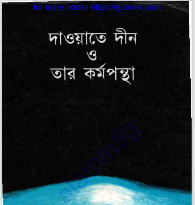 দাওয়াতে দীন ও তার কর্মপন্থা pdf বই ডাউনলোড
