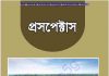 প্রেসপেক্টাস pdf বই ডাউনলোড প্রেসপেক্টাস pdf বই ডাউনলোড