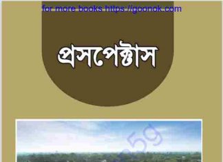 প্রেসপেক্টাস pdf বই ডাউনলোড প্রেসপেক্টাস pdf বই ডাউনলোড
