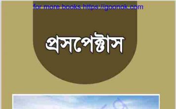প্রেসপেক্টাস pdf বই ডাউনলোড প্রেসপেক্টাস pdf বই ডাউনলোড