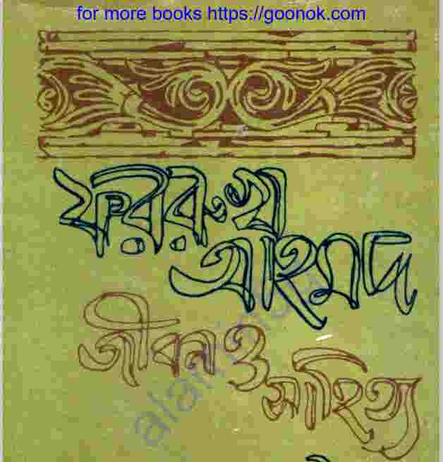 ফররুখ আহমদ জীবনও সাহিত্য pdf বই ডাউনলোড