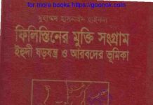 ফিলিস্তিনের মুক্তি সংগ্রাম pdf বই ডাউনলোড ফিলিস্তিনের মুক্তি সংগ্রাম pdf বই ডাউনলোড
