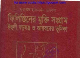 ফিলিস্তিনের মুক্তি সংগ্রাম pdf বই ডাউনলোড ফিলিস্তিনের মুক্তি সংগ্রাম pdf বই ডাউনলোড