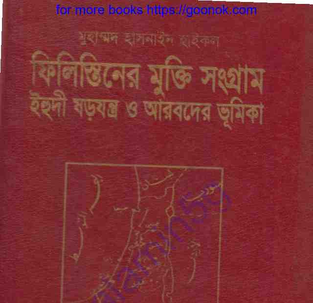 ফিলিস্তিনের মুক্তি সংগ্রাম pdf বই ডাউনলোড