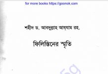 ফিলিস্তিনের স্মৃতি pdf বই ডাউনলোড ফিলিস্তিনের স্মৃতি pdf বই ডাউনলোড