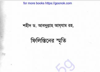 ফিলিস্তিনের স্মৃতি pdf বই ডাউনলোড ফিলিস্তিনের স্মৃতি pdf বই ডাউনলোড