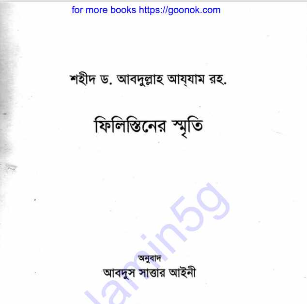 ফিলিস্তিনের স্মৃতি pdf বই ডাউনলোড