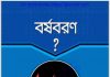 বর্ষবরণ pdf বই ডাউনলোড বর্ষবরণ pdf বই ডাউনলোড