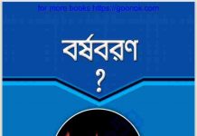 বর্ষবরণ pdf বই ডাউনলোড বর্ষবরণ pdf বই ডাউনলোড
