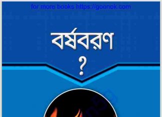 বর্ষবরণ pdf বই ডাউনলোড বর্ষবরণ pdf বই ডাউনলোড