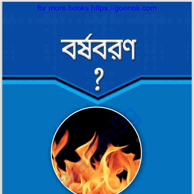 বর্ষবরণ pdf বই ডাউনলোড