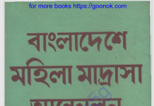 বাংলাদেশে মহিলা মাদ্রাসা আন্দোলন pdf বই ডাউনলোড বাংলাদেশে মহিলা মাদ্রাসা আন্দোলন pdf বই ডাউনলোড