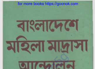 বাংলাদেশে মহিলা মাদ্রাসা আন্দোলন pdf বই ডাউনলোড বাংলাদেশে মহিলা মাদ্রাসা আন্দোলন pdf বই ডাউনলোড
