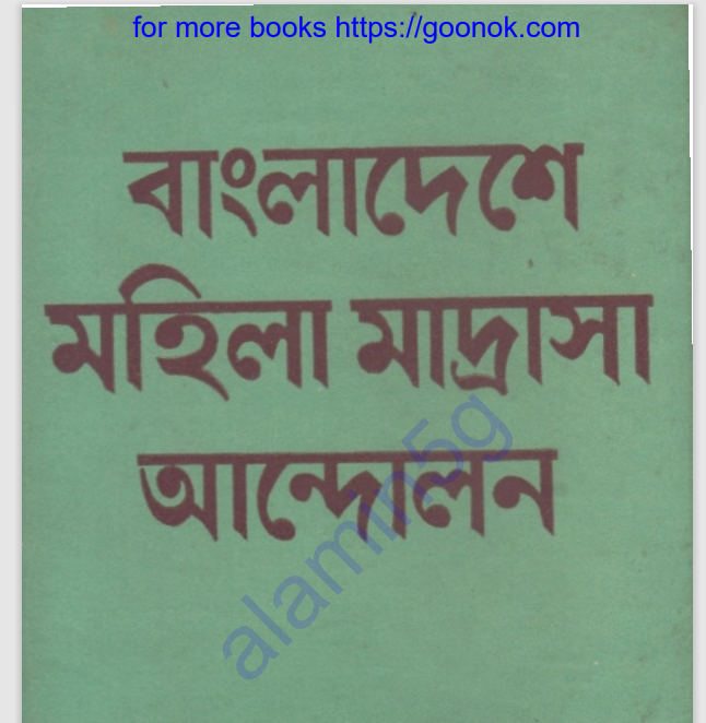 বাংলাদেশে মহিলা মাদ্রাসা আন্দোলন pdf বই ডাউনলোড