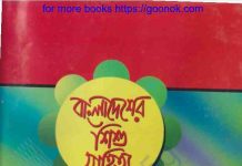 বাংলাদেশের শিশু সাহিত্য pdf বই ডাউনলোড বাংলাদেশের শিশু সাহিত্য pdf বই ডাউনলোড