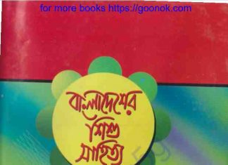 বাংলাদেশের শিশু সাহিত্য pdf বই ডাউনলোড বাংলাদেশের শিশু সাহিত্য pdf বই ডাউনলোড