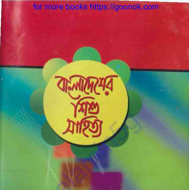 বাংলাদেশের শিশু সাহিত্য pdf বই ডাউনলোড